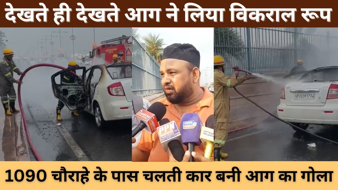 लखनऊ में चलती कार में लगी भीषण आग, मचा हड़कंप