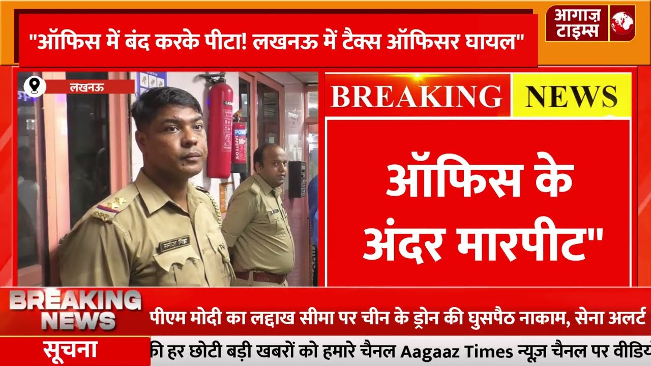 लखनऊ: इनकम टैक्स ऑफिस में दो अधिकारियों के बीच मारपीट ! | Breaking News