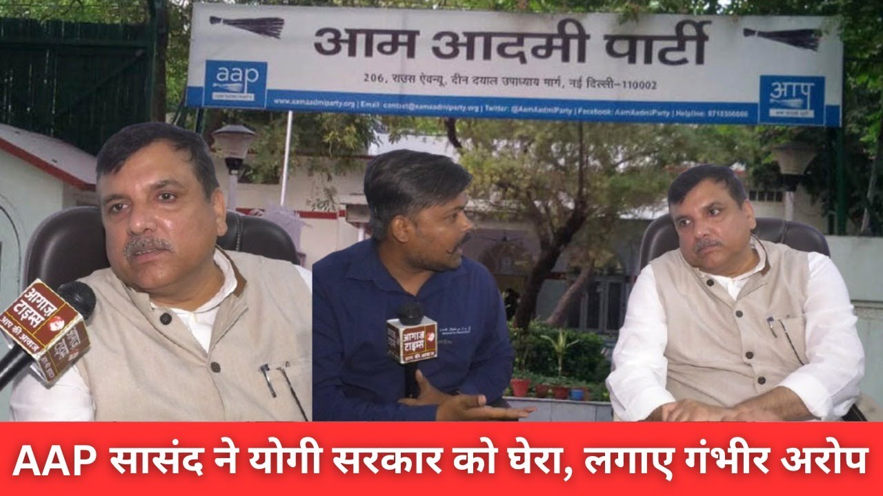 AAP सांसद संजय सिंह का आरोप: 'योगी सरकार के विकास के वादे हवा-हवाई, कानून व्यवस्था ध्वस्त' |